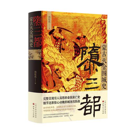 正版图书 隳三都 蒙古灭金围城史 周思成 著 山西人民出版社