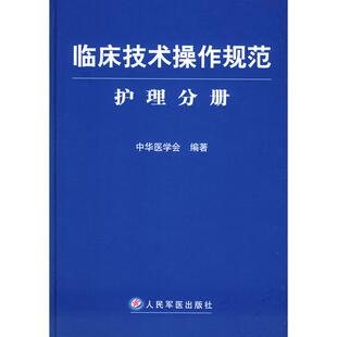 正版新书 临床技术操作规范:护理分册 9787801947031 人民军医出版社