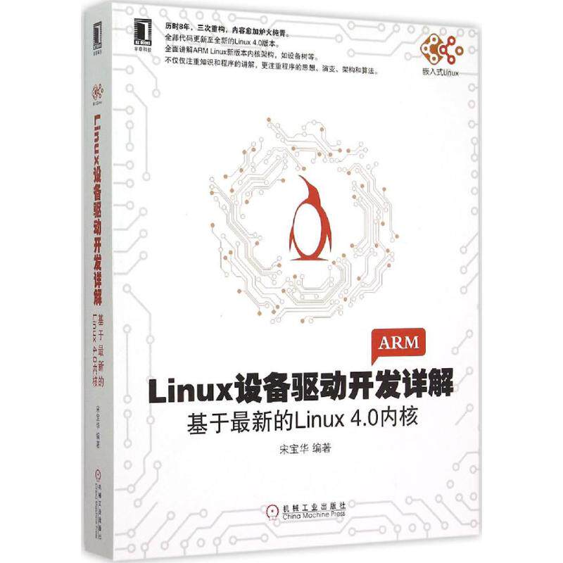 正版新书 Linux设备驱动开发详解：基于近期新的inux4.0内核 9787111507895 机械工业出版社