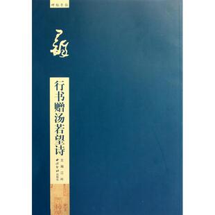 正版新书 王铎行书赠汤若望诗/碑帖导临 9787550801776 西泠印社