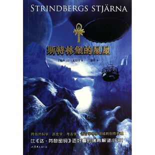 正版新书 斯特林堡的星星 9787532940585 山东文艺出版社