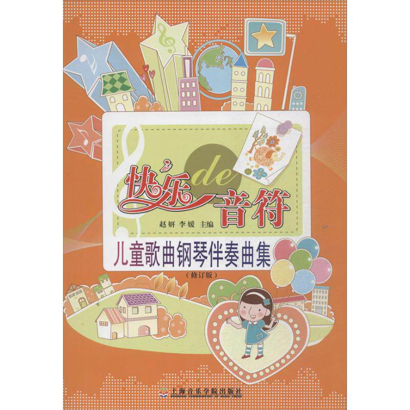 正版新书 快乐的音符 ：儿童歌曲钢琴伴奏曲集（修订版） 9787806925393 上海音乐学院出版社
