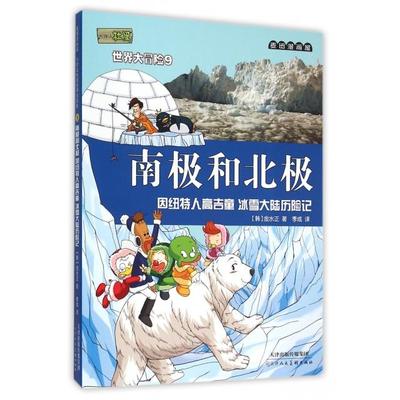 正版新书 南极和北极(因纽特人高吉童冰雪大陆历险记)/小恐龙杜里世界大冒险 9787530562277 天津人美