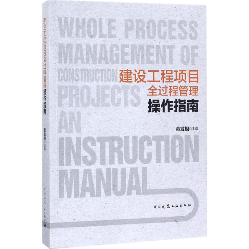 正版新书 建设工程项目全过程管理操作指南 9787112215256 中国建筑工业出版社