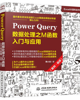 正版新书 Power  ery  数据处理之M函数入门与应用 9787517095934 中国水利水电