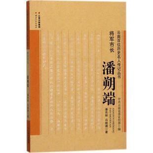 云南人民出版 正版 9787222152519 将军市长：潘朔端 社 新书