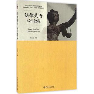9787301273845 社 LEC English Writing Legal 法律英语 官方指定教材：法律英语写作教程 北京大学出版 正版 Course 新书