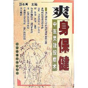 正版新书 爽身保健:中医灵效按摩术 9787810514279 北京体育大学版社