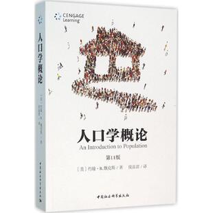 正版新书 人口学概论 9787516175781 中国社会科学出版社
