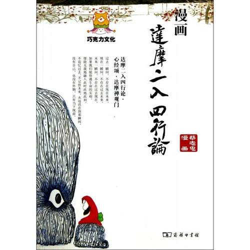 正版新书 漫画达摩二入四行论 9787100102179 商务