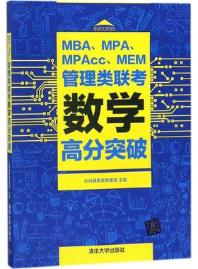 正版二手 MBA、MPA、MPAcc、MEM管理类联考数学高分突破 9787302498216 清华大学出版社