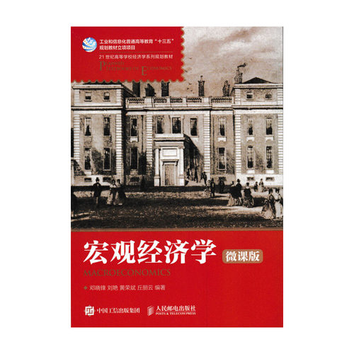 正版二手 宏观经济学（微课版） 9787115461636 人民邮电出版社