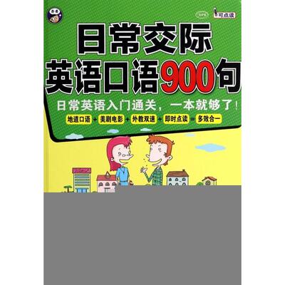 正版图书 日常交际英语口语900句(附光盘MPR) 田甜//(美)Ryan Bleckley//Carol... 中国对外翻译出版公司