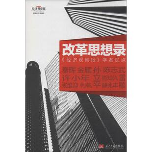 正版新书 改革思想录：