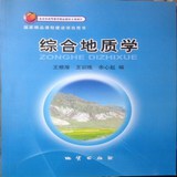 正版新书 综合地质学 9787116059054 地质出版社