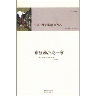 正版新书 布登勃洛克一家(20世纪经典)(Buddenbrooks) 9787544707916 译林出版社