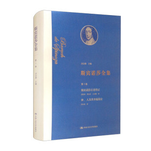 正版新书 斯宾诺莎全集:斯宾诺莎古老传记/神、人及其幸福简论.卷 9787300293097 中国人民大学出版社