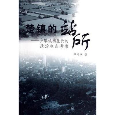 正版新书 楚镇的站所：乡镇机构生长的政治生态考察 9787500454823 中国社会科学出版社