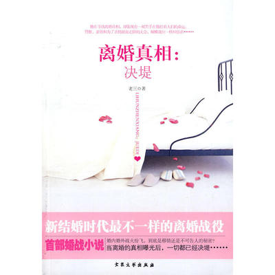 正版新书 离婚（婚内婚外战火纷飞，到底是移情还是不可告人的秘密?当离婚的暴光后,一切都已经决堤？？？？？？） 9787802405363