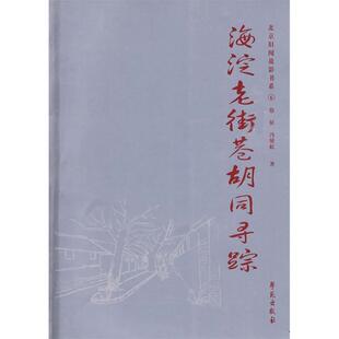 正版新书 海淀老街巷胡同寻踪 9787507733068 学苑出版社