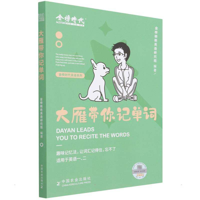 正版二手 2023考研英语大雁带你记单词 9787109291324 中国农业出版社