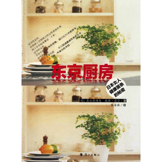 正版二手 东京厨房(日本女人健康苗条的秘密) 9787540748999 漓江,书籍/杂志/报纸,两性健康,淘宝优惠券,粉丝福利购,淘宝优惠卷