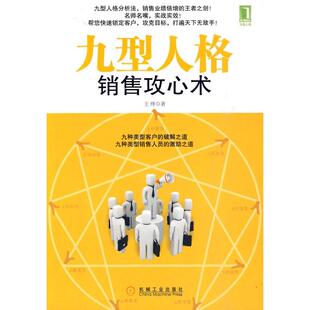 正版新书 九型人格销售攻心术 9787111303206 机械工业出版社