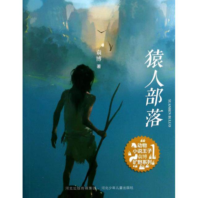 正版图书 猿人部落/动物小说王子袁博旷野系列 袁博 河北少儿