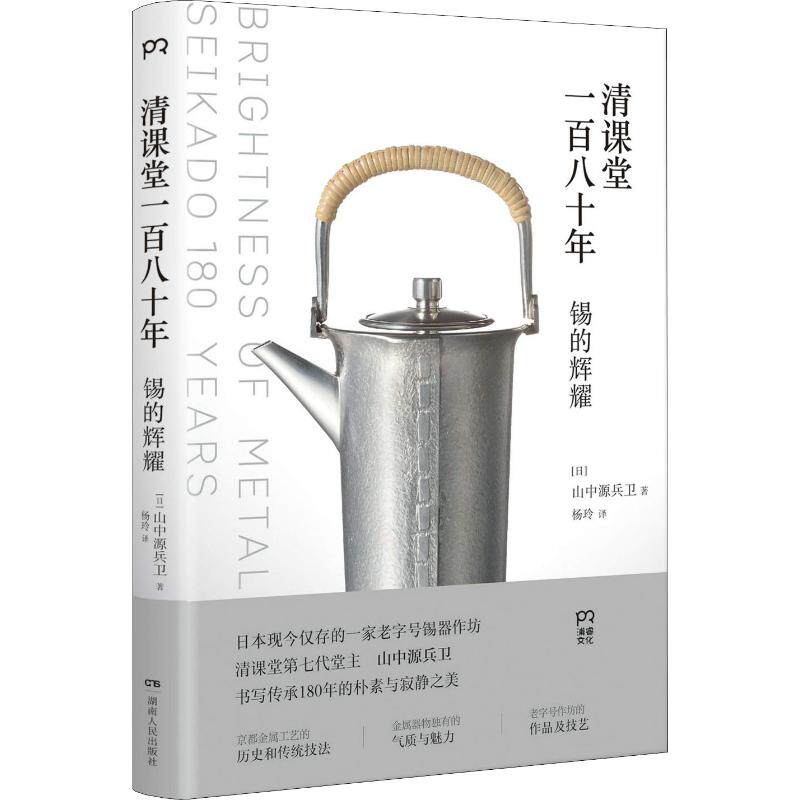 正版新书 清课堂一八十 (日)山中源兵卫 著 杨玲 译 湖南人民出版社