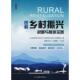 新书 图解乡村振兴战略与旅游实践 9787563738052 正版 旅游教育出版 社