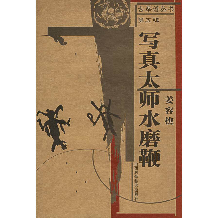 正版新书 写真太师水磨鞭——古拳谱丛书.第5辑 姜容樵 山西科学技术出版社
