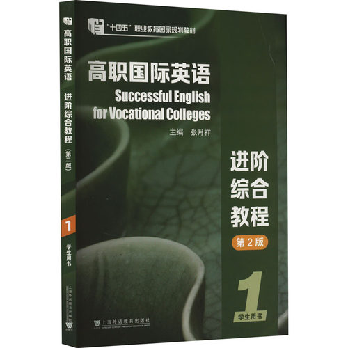 正版二手 高职国际英语进阶综合教程 1 学生用书 第2版 9787544675567 上海外语教育出版社