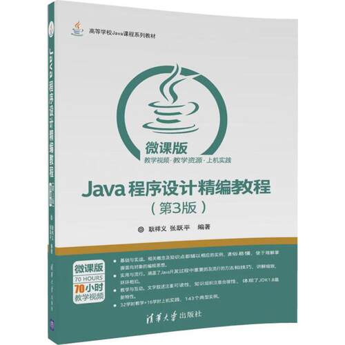 正版新书 Java程序设计精编教程 耿祥义,张跃平 编著 清华大学出版社
