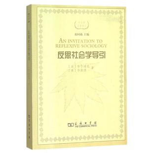 正版新书 反思社会学导引/社会学名著译丛 9787100116794 商务印务馆