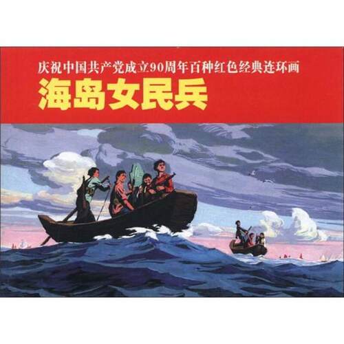 正版新书 庆祝中成立90周年百种红色经典连环画：海岛女民兵 吴兆修 赵瑞椿 朝花少年儿童出版社