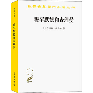 正版新书 穆罕默德和曼 9787100209144 商务印书馆