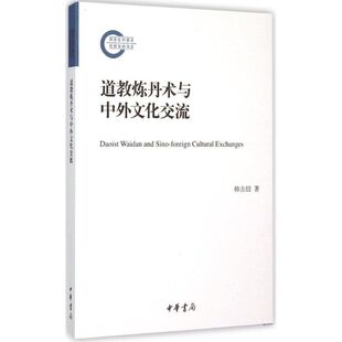 正版新书 道教炼丹术与中外文化交流 9787101108910 中华书局