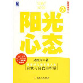 正版图书 阳光心态第2版 吴维库 机械工业出版社