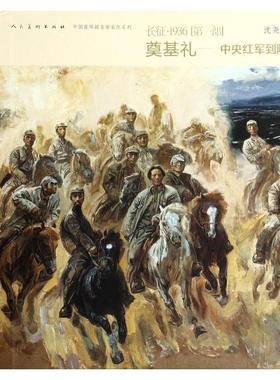 正版新书 长征1936(部奠基礼中央红军到陕北)(精)/中国连环画名家名作系列 9787102065601 人民美术