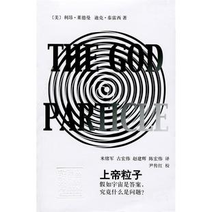 正版新书 上帝粒子-假如宇宙是.究竟什么是问题? 9787532640898 上海辞书出版社