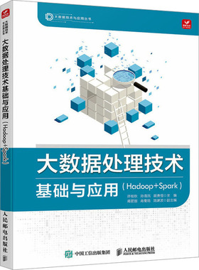 正版新书 大数据处理技术基础与应用(Hadoop+Spark) 9787115637680 人民邮电出版社