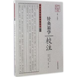 正版新书 《针灸易学》校注 9787534956171 河南科学技术出版社