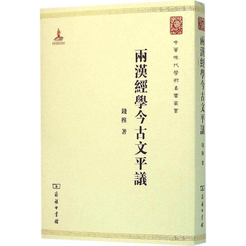 正版新书 两汉经学今古文平议 9787100118118 商务印书馆