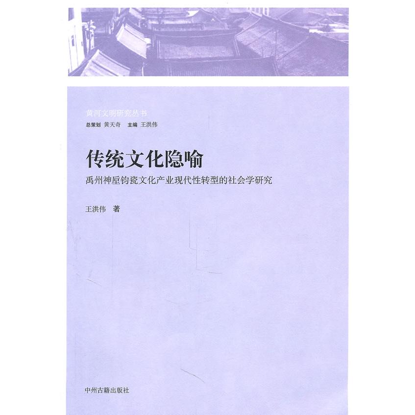 正版新书 传统文化隐喻(禹州神垕钧瓷文化产业现代转型的社会学研究)/河文研究丛书 9787534834738 中州古籍出版社