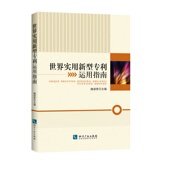 正版 知识产权 9787513062657 新书 世界实用新型专利运用指南