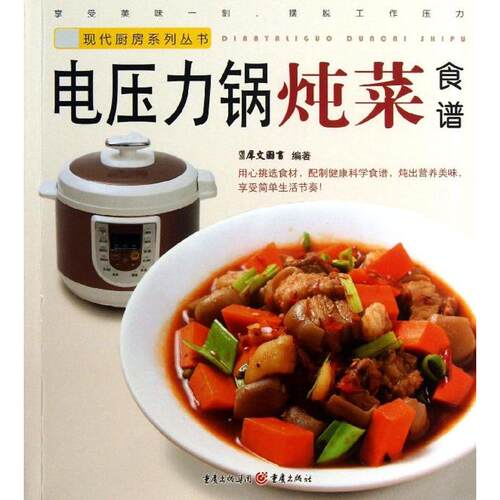 正版图书 电压力锅炖菜食谱 犀文图书 重庆出版社