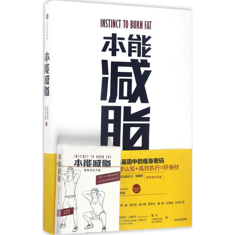 正版新书 本能减脂 张景琦,孟令超 著 中信出版社