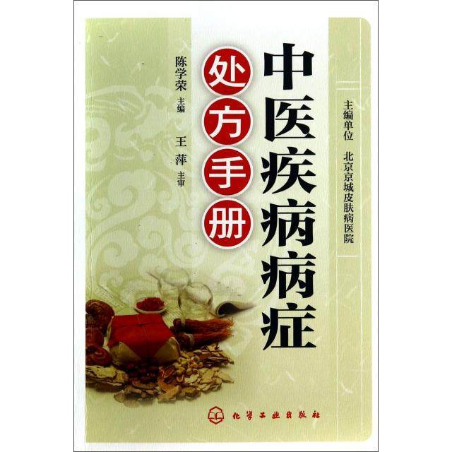 正版新书 中医疾病病症处方手册 9787122205445 化学工业,书籍/杂志/报纸,中医,淘宝优惠券,粉丝福利购,淘宝优惠卷