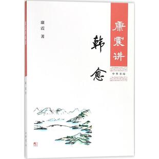 正版新书 康震讲韩愈 9787101129588 中华书局