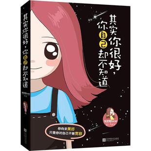 正版二手 其实你很好,你自己却不知道 9787539986753 江苏文艺出版社